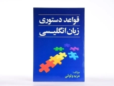 کتاب قواعد دستوری زبان انگلیسی - جنگل - 3