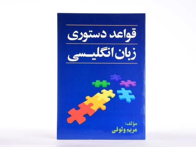کتاب قواعد دستوری زبان انگلیسی - جنگل - 3