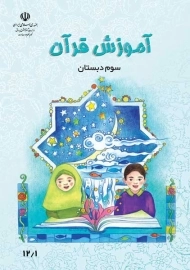 کتاب‌درسی قرآن سوم دبستان