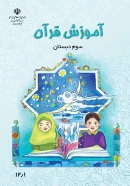 کتاب‌درسی قرآن سوم دبستان