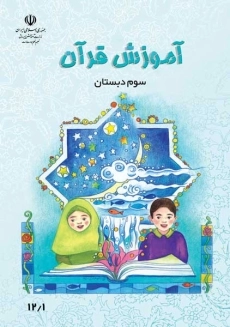 کتاب&zwnj;درسی قرآن سوم دبستان