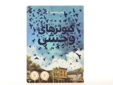 کتاب کبوترهای وحشی - پرتقال - 2