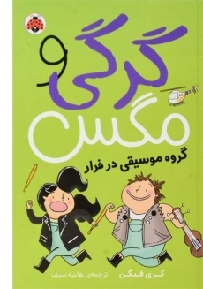 کتاب گرگی و مگس 2