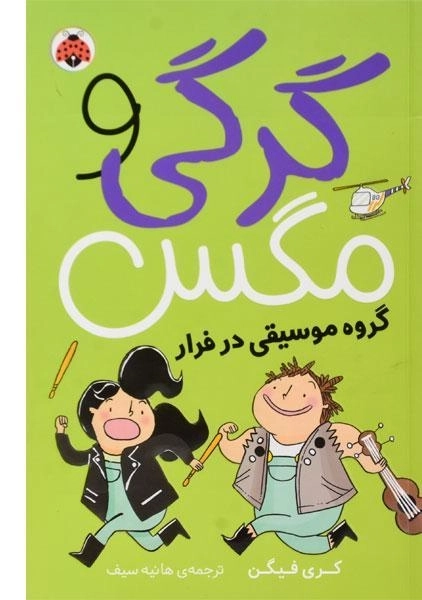 کتاب گرگی و مگس 2 (گروه موسیقی در فرار) - 0