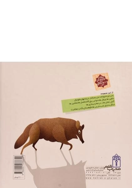 کتاب درباره ی گرگ ها (دایره المعارف کوچک من 18) - 1