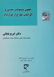 کتاب حقوق مسئولیت مدنی و الزامات خارج از قرارداد