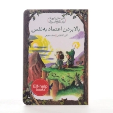 کتاب بالا بردن اعتماد به نفس (کلیدهای کوچک برای قفل های بزرگ) - 2