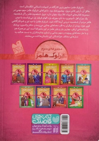 کتاب مجموعه پرونده های شرلوک هلمز 3 (جلد 19 تا 27) - 1
