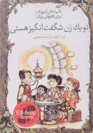 کتاب تو یک زن شگفت انگیز هستی (کلیدهای کوچک برای قفل های بزرگ)