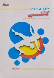کتاب متدولوژی تمرینات کشتی