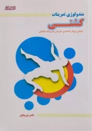 کتاب متدولوژی تمرینات کشتی