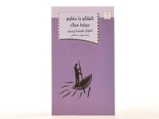 کتاب گفتگو با دخترم درباره ی مرگ - 2