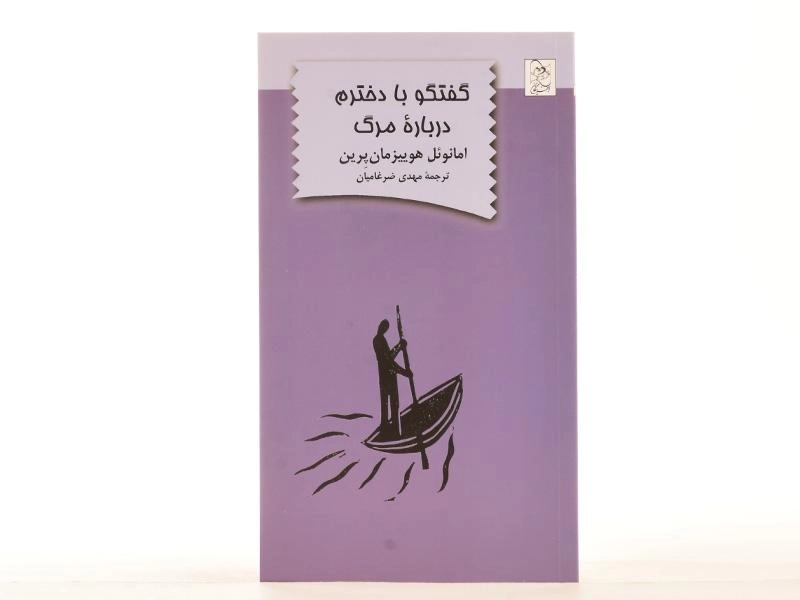 کتاب گفتگو با دخترم درباره ی مرگ - 2