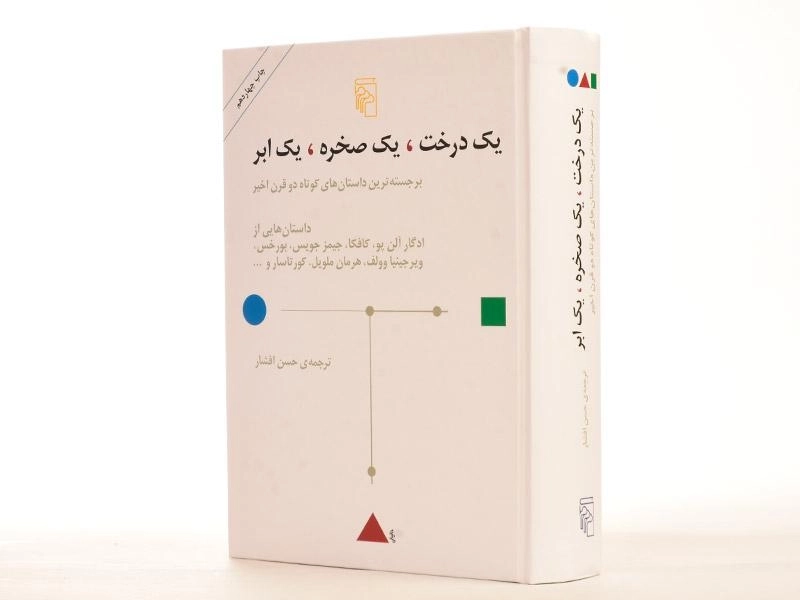 کتاب یک درخت، یک صخره، یک ابر - 3