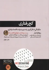 کتاب کج رفتاری | ریچارد تیلر