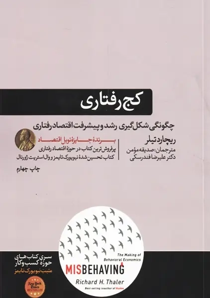 کتاب کج رفتاری | ریچارد تیلر