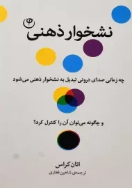 کتاب نشخوار ذهنی | اتان کراس