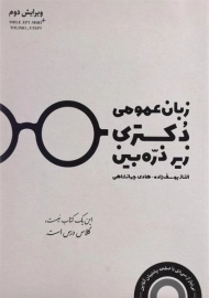کتاب زبان عمومی دکتری زیر ذره بین نگاه دانش
