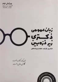کتاب زبان عمومی دکتری زیر ذره بین نگاه دانش