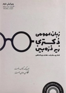 کتاب زبان عمومی دکتری زیر ذره بین نگاه دانش
