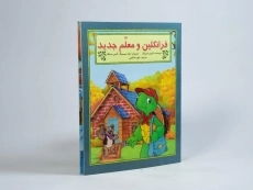 کتاب فرانکلین و معلم جدید - 1