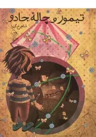 کتاب تیمور و چاله ی جادو
