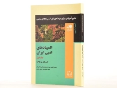 کتاب المپیادهای ادبی ایران - افخمی ستوده (جلد اول) - 3