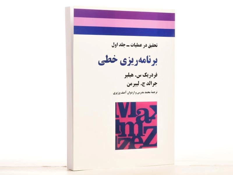 کتاب برنامه ریزی خطی - هیلیر | مدرس، آصف وزیری - 2