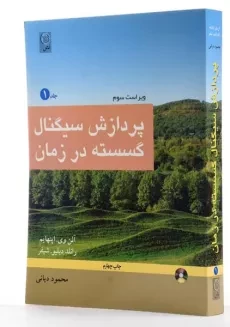 کتاب پردازش سیگنال گسسته در زمان - اپنهایم (جلد اول) - 1