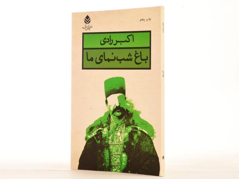 کتاب باغ شب نمای ما | اکبر رادی - 2