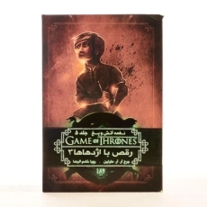 کتاب رقص با اژدهاها 3 (نغمه آتش و یخ 5) - 3