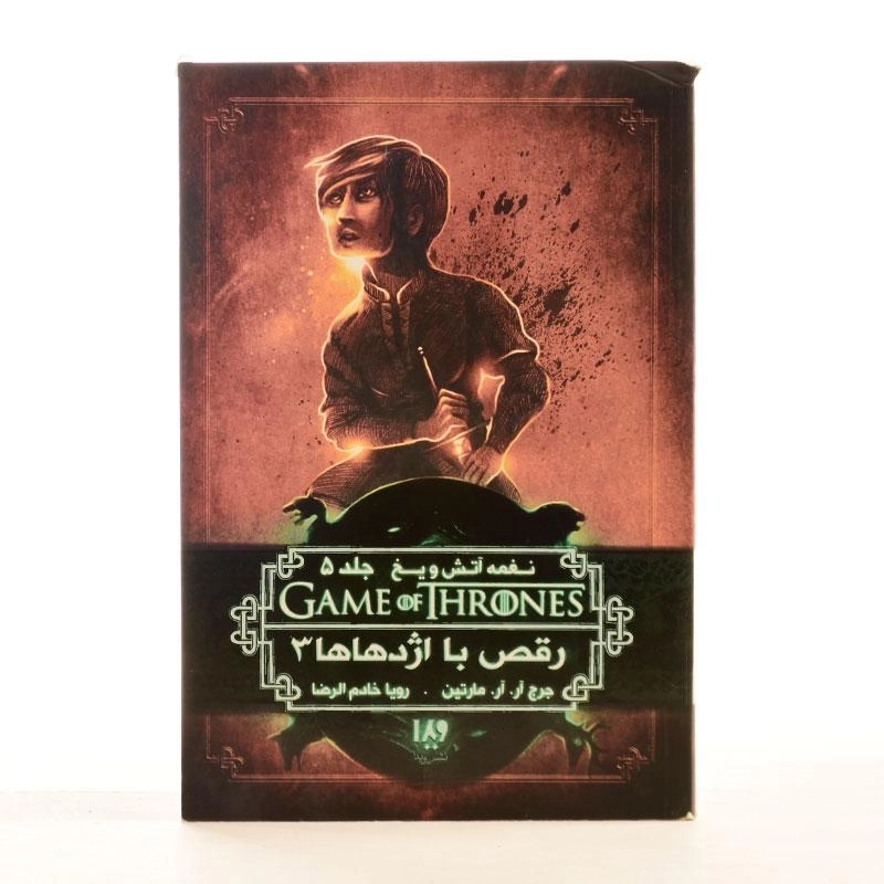 کتاب رقص با اژدهاها 3 (نغمه آتش و یخ 5) - 3