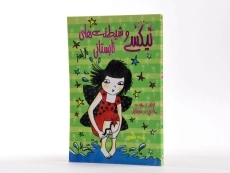 کتاب نیکسی و شیطنت های تابستانی (نیکسی و چوب جادویی دردسر سازش 3) - 2