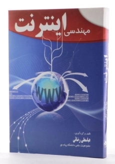 کتاب مهندسی اینترنت - رضائی - 1
