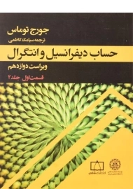 کتاب حساب دیفرانسیل توماس (جلد 1 - قسمت 2)