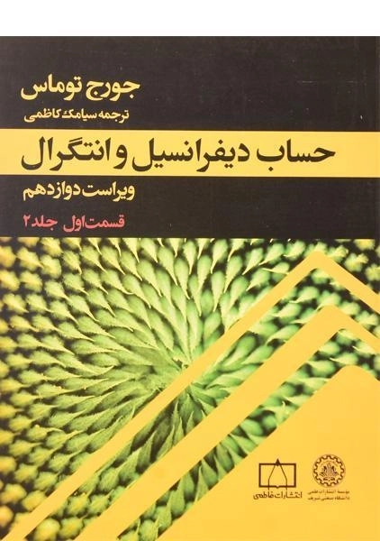 کتاب حساب دیفرانسیل توماس (جلد 1 - قسمت 2)