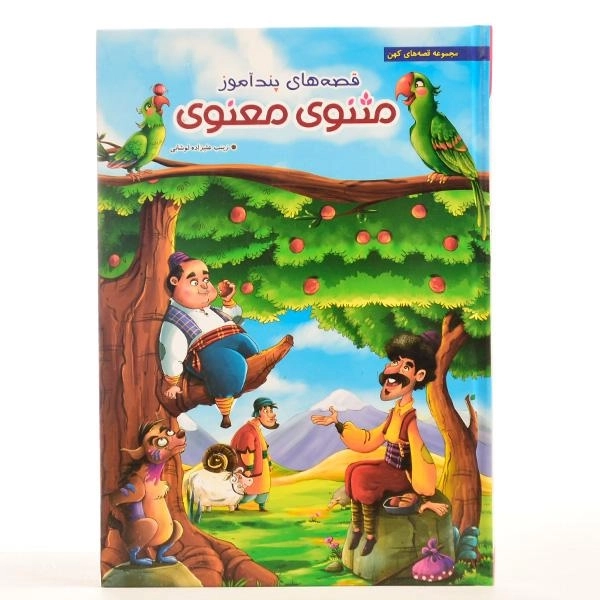 کتاب قصه های پندآموز مثنوی معنوی - 2