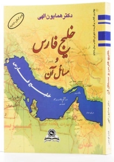 کتاب خلیج فارس و مسائل آن - الهی - 1