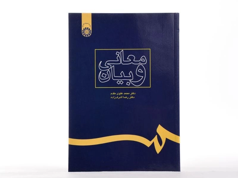 کتاب معانی و بیان - علوی مقدم - 1