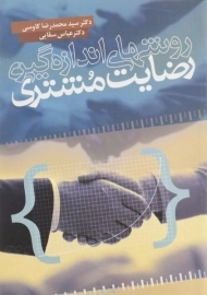 کتاب روشهای اندازه گیری رضایت مشتری | کاوسی