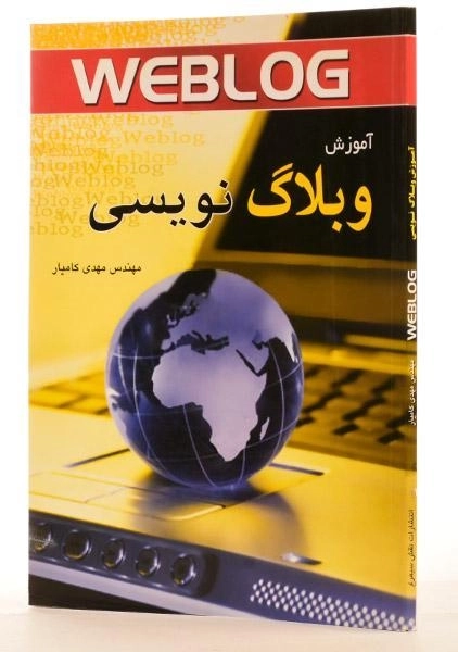 کتاب آموزش وبلاگ نویسی - کامیار - 1