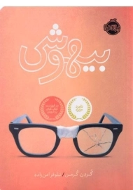 کتاب بیهوشی