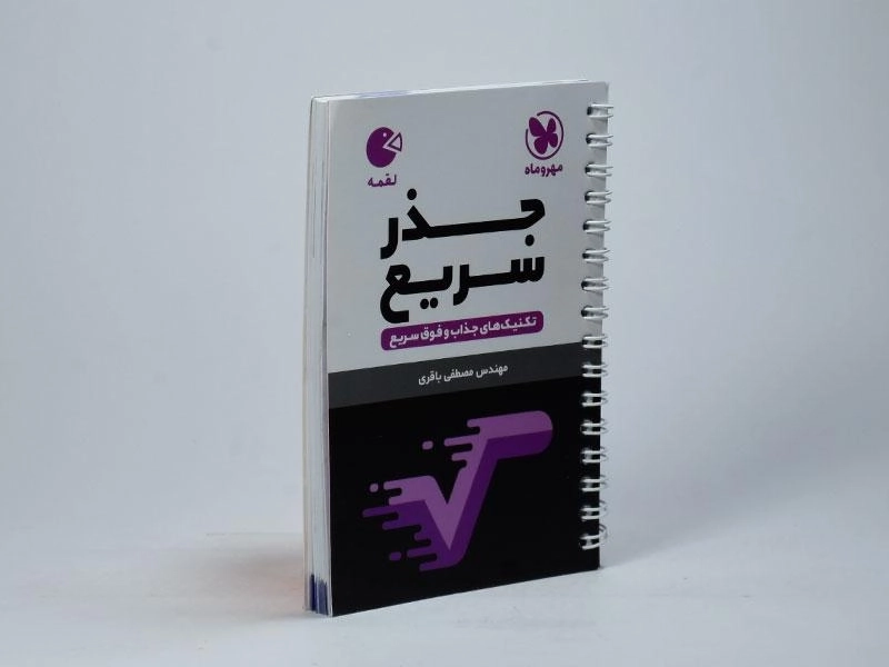 کتاب لقمه جذر سریع مهروماه - 1