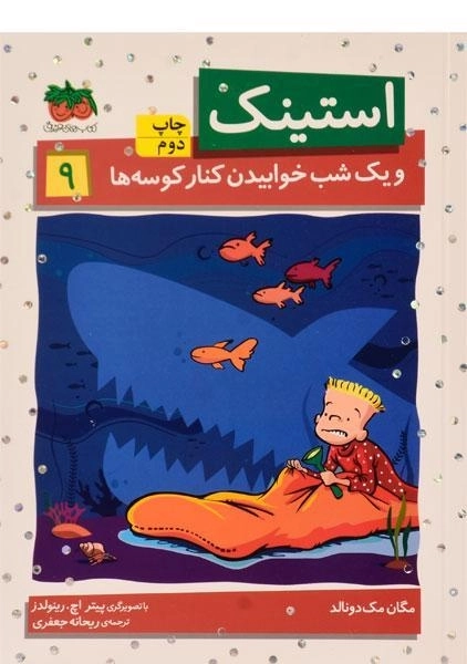 کتاب استینک و یک شب خوابیدن کنار کوسه ها (استینک دمدمی 9)