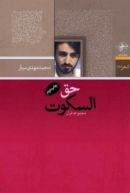 کتاب حق السکوت