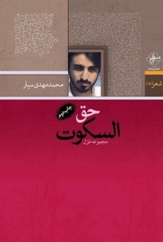 کتاب حق السکوت