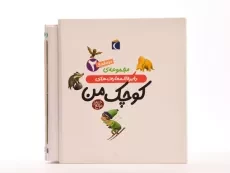 مجموعه کتاب دایره المعارف های کوچک من 2 (10 جلدی - قابدار) - 4