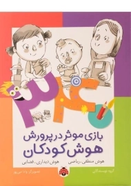 کتاب 340 بازی موثر در پرورش هوش کودکان (هوش منطقی و...)