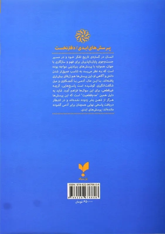 کتاب پرسش های ابدی | انتشارات پارسیک - 1