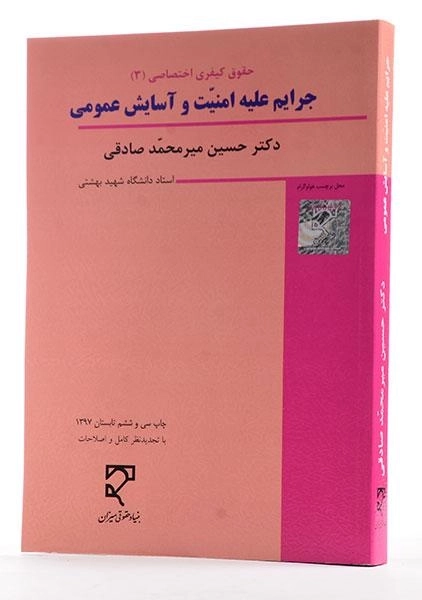 کتاب حقوق کیفری اختصاصی 3 (جرایم علیه امنیت و آسایش عمومی) - میر محمد صادقی - 3